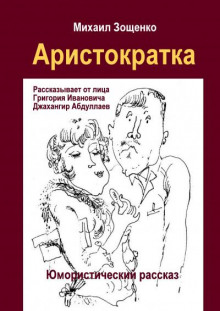 Аристократка - Михаил Зощенко Аудиокниги слушать 🎶 Лучшие аудиокниги бесплатно без регистрации и sms (смс)