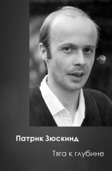 Тяга к глубине - Патрик Зюскинд Аудиокниги слушать 🎶 Лучшие аудиокниги бесплатно без регистрации и sms (смс)