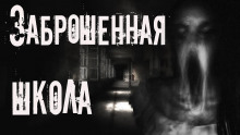 Заброшенная школа - Aili Kraft Аудиокниги слушать 🎶 Лучшие аудиокниги бесплатно без регистрации и sms (смс)
