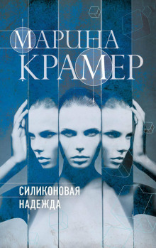 Силиконовая надежда - Марина Крамер Аудиокниги слушать 🎶 Лучшие аудиокниги бесплатно без регистрации и sms (смс)