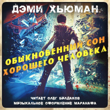 Обыкновенный сон хорошего человека - Дэми Хьюман Аудиокниги слушать 🎶 Лучшие аудиокниги бесплатно без регистрации и sms (смс)