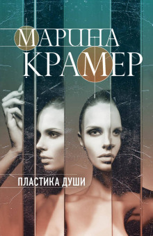 Пластика души - Марина Крамер Аудиокниги слушать 🎶 Лучшие аудиокниги бесплатно без регистрации и sms (смс)