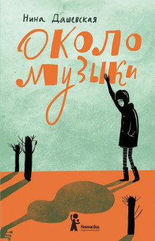 Около музыки - Нина Дашевская Аудиокниги слушать 🎶 Лучшие аудиокниги бесплатно без регистрации и sms (смс)