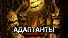 Адаптанты - Александра Хохлова Аудиокниги слушать 🎶 Лучшие аудиокниги бесплатно без регистрации и sms (смс)