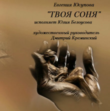 Твоя Соня - Евгения Юсупова Аудиокниги слушать 🎶 Лучшие аудиокниги бесплатно без регистрации и sms (смс)