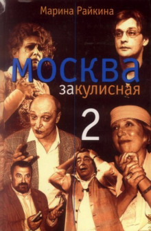 Москва закулисная - 2 - Марина Райкина Аудиокниги слушать 🎶 Лучшие аудиокниги бесплатно без регистрации и sms (смс)