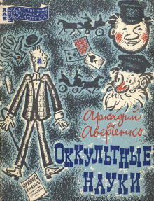 Оккультные науки - Аркадий Аверченко Аудиокниги слушать 🎶 Лучшие аудиокниги бесплатно без регистрации и sms (смс)