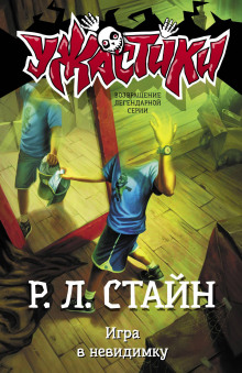 Игра в невидимку - Роберт Стайн Аудиокниги слушать 🎶 Лучшие аудиокниги бесплатно без регистрации и sms (смс)