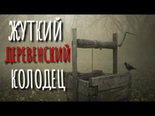 Колодец у леса - Юрий Шимановский Аудиокниги слушать 🎶 Лучшие аудиокниги бесплатно без регистрации и sms (смс)