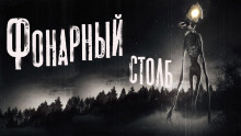 Фонарный столб - Александр Кондратов Аудиокниги слушать 🎶 Лучшие аудиокниги бесплатно без регистрации и sms (смс)