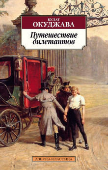 Путешествие дилетантов - Булат Окуджава Аудиокниги слушать 🎶 Лучшие аудиокниги бесплатно без регистрации и sms (смс)