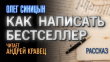 Как написать бестселлер - Олег Синицын Аудиокниги слушать 🎶 Лучшие аудиокниги бесплатно без регистрации и sms (смс)