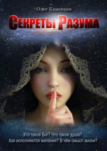 Секреты Разума - Олег Каменцев Аудиокниги слушать 🎶 Лучшие аудиокниги бесплатно без регистрации и sms (смс)