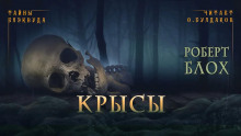 Крысы - Роберт Блох Аудиокниги слушать 🎶 Лучшие аудиокниги бесплатно без регистрации и sms (смс)