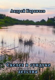 Скелет в сундуке детства - Андрей Караичев Аудиокниги слушать 🎶 Лучшие аудиокниги бесплатно без регистрации и sms (смс)