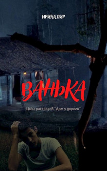 Ванька - Ирина Лир Аудиокниги слушать 🎶 Лучшие аудиокниги бесплатно без регистрации и sms (смс)