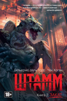 Штамм. Закат - Гильермо дель Торо Аудиокниги слушать 🎶 Лучшие аудиокниги бесплатно без регистрации и sms (смс)