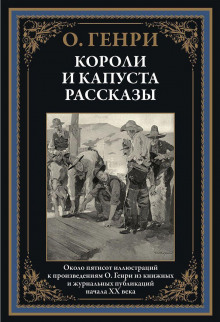 Гнусный обманщик - Генри О. Аудиокниги слушать 🎶 Лучшие аудиокниги бесплатно без регистрации и sms (смс)