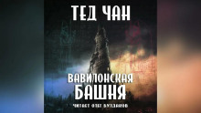 Вавилонская башня - Тед Чан Аудиокниги слушать 🎶 Лучшие аудиокниги бесплатно без регистрации и sms (смс)