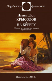 Крысолов - Невил Шют Аудиокниги слушать 🎶 Лучшие аудиокниги бесплатно без регистрации и sms (смс)