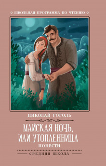 Майская ночь, или Утопленница - Николай Гоголь Аудиокниги слушать 🎶 Лучшие аудиокниги бесплатно без регистрации и sms (смс)