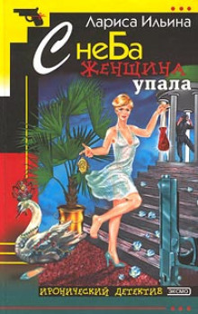 С неба женщина упала - Лариса Ильина Аудиокниги слушать 🎶 Лучшие аудиокниги бесплатно без регистрации и sms (смс)