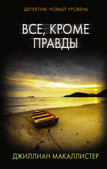 Всё, кроме правды - Джиллиан Макаллистер Аудиокниги слушать 🎶 Лучшие аудиокниги бесплатно без регистрации и sms (смс)