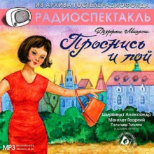 Проснись и пой! - Дярфаш Миклош Аудиокниги слушать 🎶 Лучшие аудиокниги бесплатно без регистрации и sms (смс)