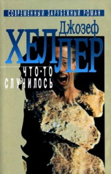 Что-то случилось - Джозеф Хеллер Аудиокниги слушать 🎶 Лучшие аудиокниги бесплатно без регистрации и sms (смс)
