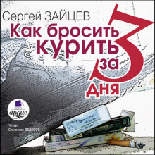 Как бросить курить за 3 дня - Сергей Зайцев Аудиокниги слушать 🎶 Лучшие аудиокниги бесплатно без регистрации и sms (смс)