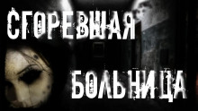 Сгоревшая больница - Виктор Раченков Аудиокниги слушать 🎶 Лучшие аудиокниги бесплатно без регистрации и sms (смс)