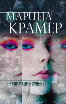 Реанимация судьбы - Марина Крамер Аудиокниги слушать 🎶 Лучшие аудиокниги бесплатно без регистрации и sms (смс)