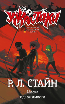 Маска одержимости - Роберт Стайн Аудиокниги слушать 🎶 Лучшие аудиокниги бесплатно без регистрации и sms (смс)