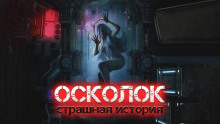 Осколок - Виктор Глебов Аудиокниги слушать 🎶 Лучшие аудиокниги бесплатно без регистрации и sms (смс)