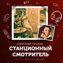 Станционный смотритель - Александр Пушкин Аудиокниги слушать 🎶 Лучшие аудиокниги бесплатно без регистрации и sms (смс)