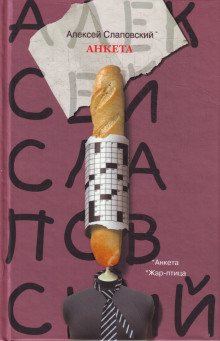 Жар-птица - Алексей Слаповский Аудиокниги слушать 🎶 Лучшие аудиокниги бесплатно без регистрации и sms (смс)
