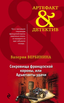 Адъютанты удачи - Валерия Вербинина Аудиокниги слушать 🎶 Лучшие аудиокниги бесплатно без регистрации и sms (смс)