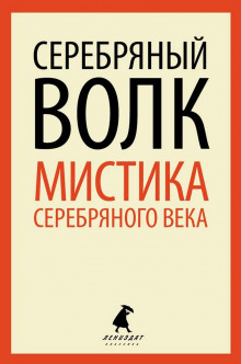 Серебряный Волк - Александр Куприн Аудиокниги слушать 🎶 Лучшие аудиокниги бесплатно без регистрации и sms (смс)