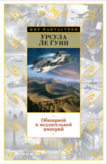 Обширней и медлительней империй - Ле Гуин Урсула Аудиокниги слушать 🎶 Лучшие аудиокниги бесплатно без регистрации и sms (смс)