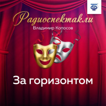 За горизонтом - Владимир Копосов Аудиокниги слушать 🎶 Лучшие аудиокниги бесплатно без регистрации и sms (смс)