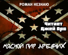 Мясной пир древних - Роман Незнаю Аудиокниги слушать 🎶 Лучшие аудиокниги бесплатно без регистрации и sms (смс)