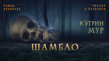 Шамбло - Кэтрин Мур Аудиокниги слушать 🎶 Лучшие аудиокниги бесплатно без регистрации и sms (смс)