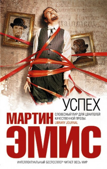 Успех - Мартин Эмис Аудиокниги слушать 🎶 Лучшие аудиокниги бесплатно без регистрации и sms (смс)