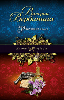 Фиалковое зелье - Валерия Вербинина Аудиокниги слушать 🎶 Лучшие аудиокниги бесплатно без регистрации и sms (смс)