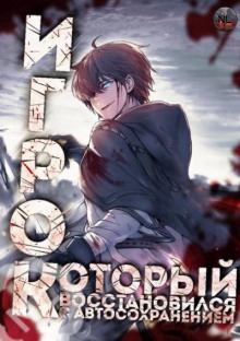 Игрок восстановился автосохранением 1 - 아치치 Аудиокниги слушать 🎶 Лучшие аудиокниги бесплатно без регистрации и sms (смс)