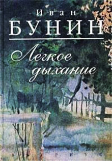 Лёгкое дыхание - Иван Бунин Аудиокниги слушать 🎶 Лучшие аудиокниги бесплатно без регистрации и sms (смс)