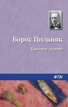 Красное дерево - Борис Пильняк Аудиокниги слушать 🎶 Лучшие аудиокниги бесплатно без регистрации и sms (смс)