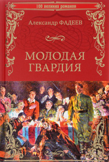 Молодая гвардия - Александр Фадеев Аудиокниги слушать 🎶 Лучшие аудиокниги бесплатно без регистрации и sms (смс)