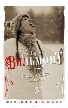 Нашла себе блондина! - Екатерина Вильмонт Аудиокниги слушать 🎶 Лучшие аудиокниги бесплатно без регистрации и sms (смс)