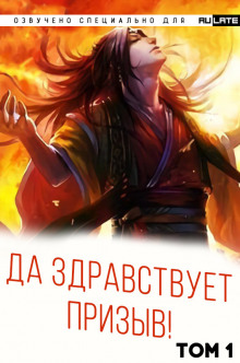 Да Здравствует Призыв - Ся Фэй Шуан Цзя Аудиокниги слушать 🎶 Лучшие аудиокниги бесплатно без регистрации и sms (смс)